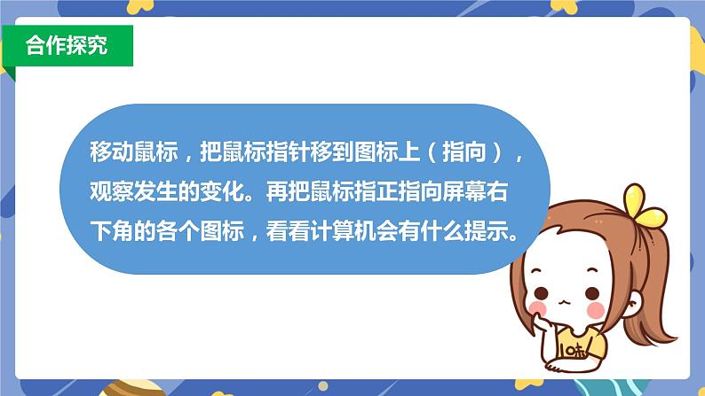 新浙摄影版信息技术三年级上册：第2课  玩转鼠标 PPT课件+教案05