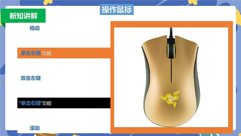 新浙摄影版信息技术三年级上册：第2课  玩转鼠标 PPT课件+教案06