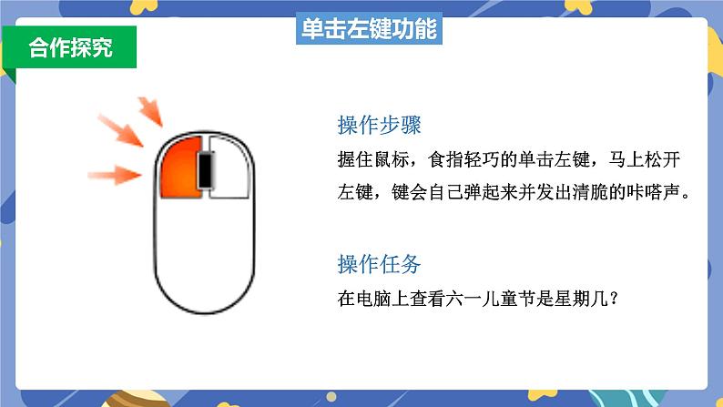 新浙摄影版信息技术三年级上册：第2课  玩转鼠标 PPT课件+教案08
