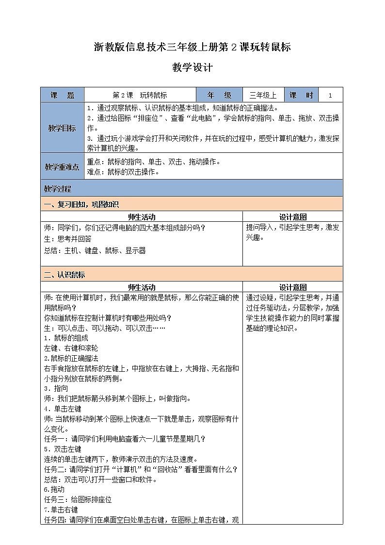 新浙摄影版信息技术三年级上册：第2课  玩转鼠标 PPT课件+教案01