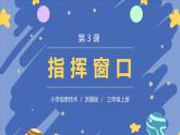 新浙摄影版信息技术三年级上册：第3课  指挥窗口 PPT课件+教案