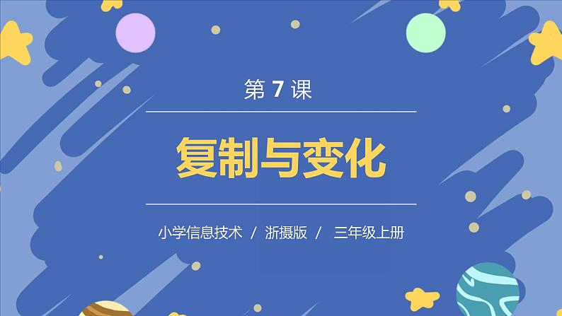 新浙摄影版信息技术三年级上册：第7课  复制与变化 PPT课件+教案01