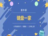 新浙摄影版信息技术三年级上册：第9课  键盘一家 PPT课件+教案