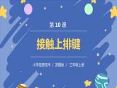 新浙摄影版信息技术三年级上册：第10课  接触上排键 PPT课件+教案