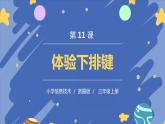 新浙摄影版信息技术三年级上册：第11课  体验下排键 PPT课件+教案