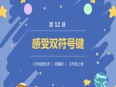 新浙摄影版信息技术三年级上册：第12课  感受双符号键 PPT课件+教案