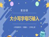 新浙摄影版信息技术三年级上册：第13课  大小写字母巧输入 PPT课件+教案
