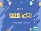 新浙摄影版信息技术三年级上册：第14课  键盘指法练习 PPT课件+教案