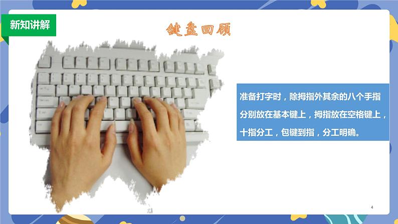 新浙摄影版信息技术三年级上册：第14课  键盘指法练习 PPT课件+教案04