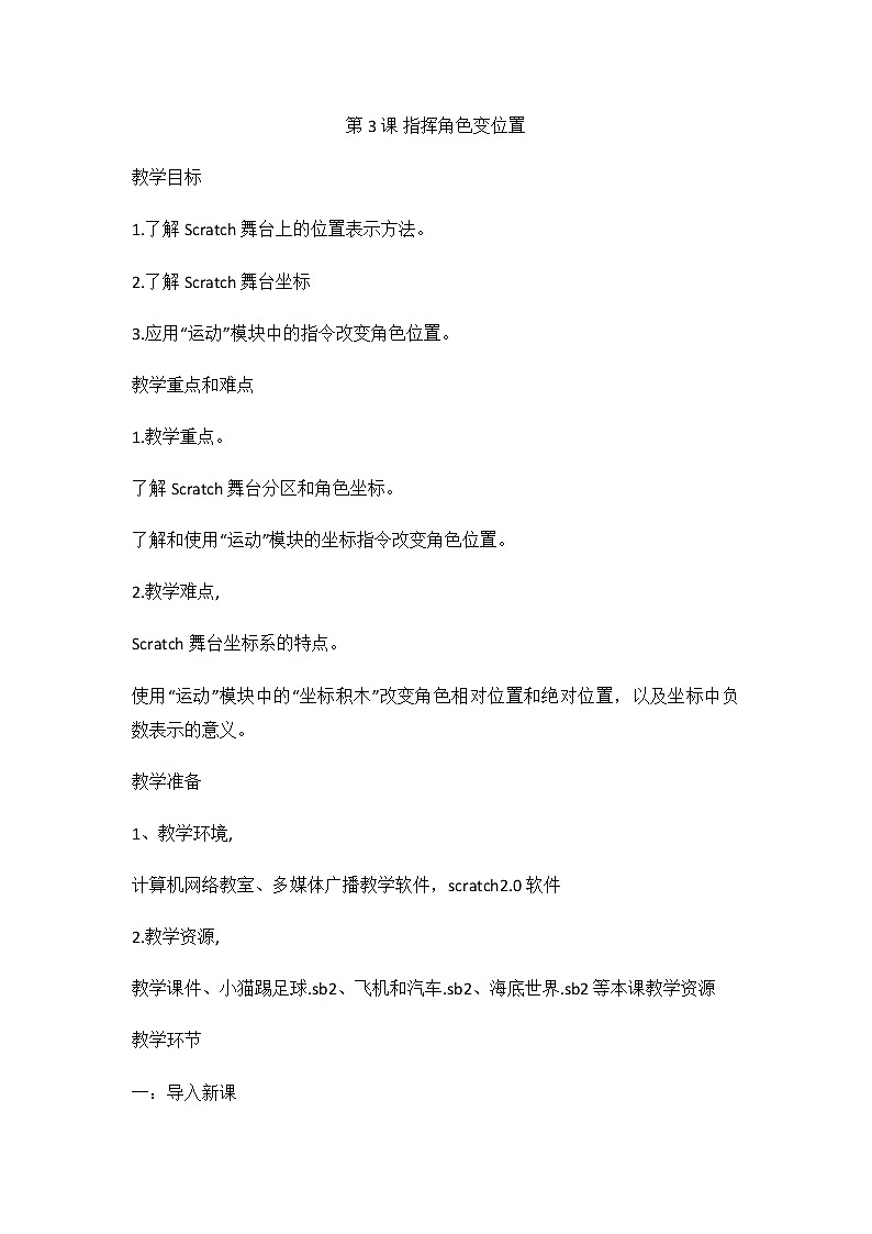 闽教版（2020）信息技术六上：第3课 指挥角色变位置 教案01