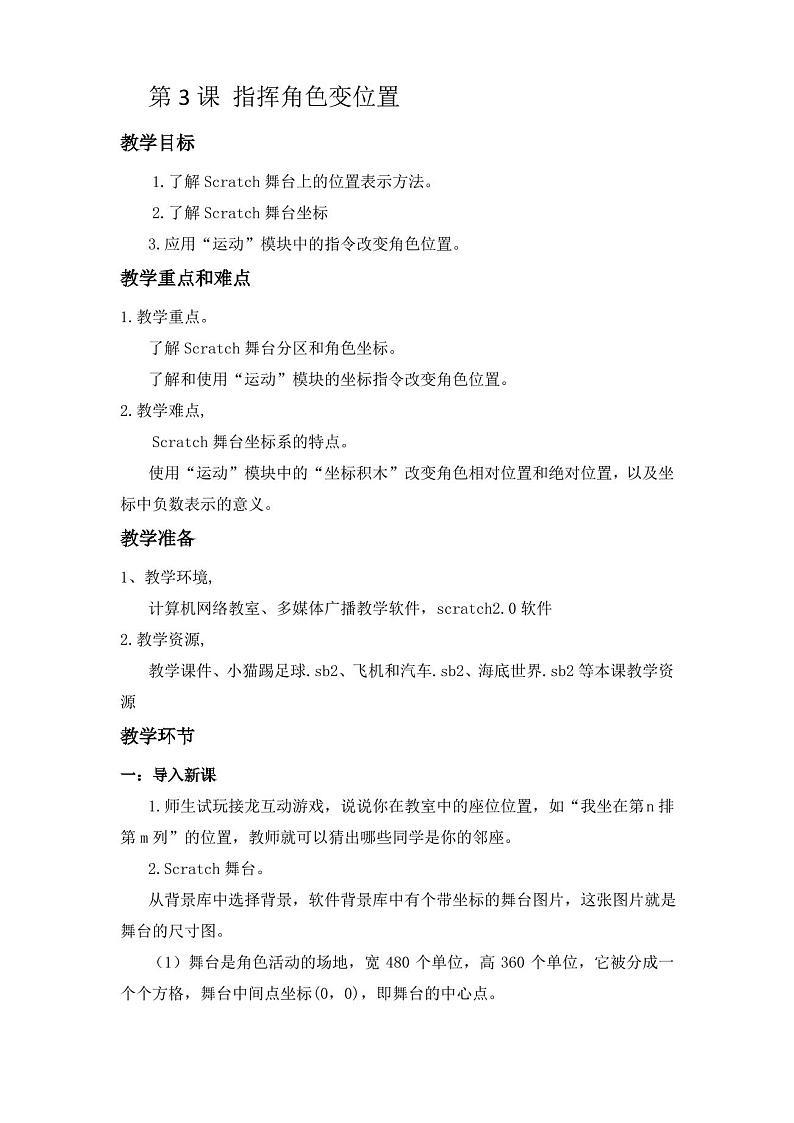 闽教版（2020）信息技术六上：第3课 指挥角色变位置 教案01