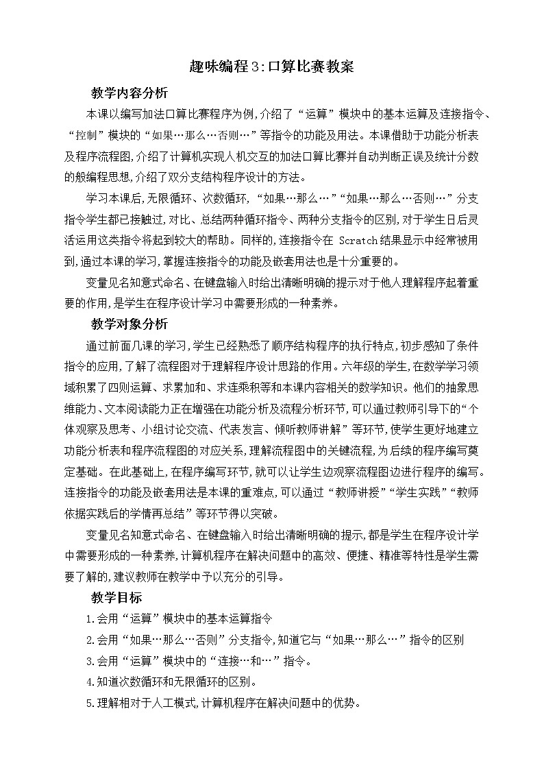 闽教版（2020）信息技术六上：第6课 趣味编程 3 口算比赛 教案01