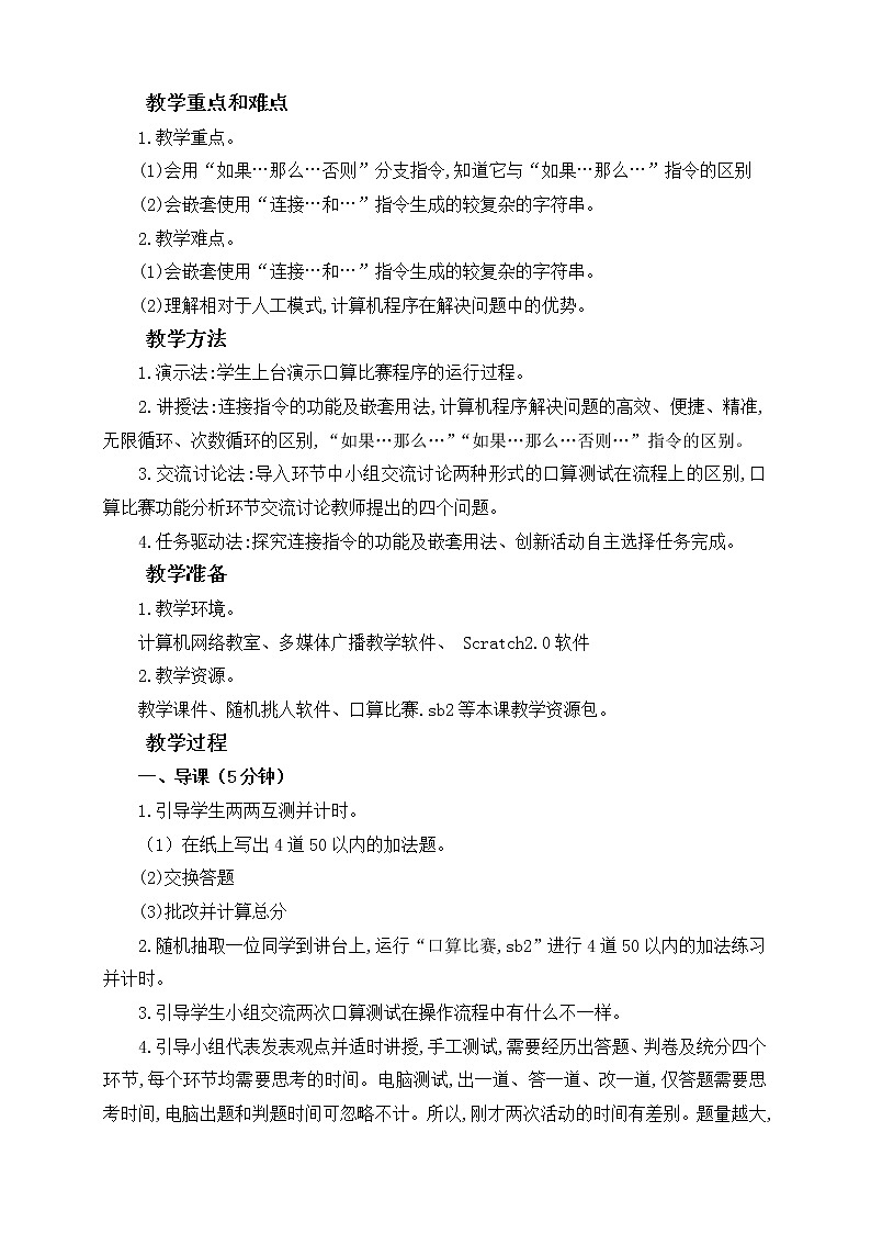 闽教版（2020）信息技术六上：第6课 趣味编程 3 口算比赛 教案02