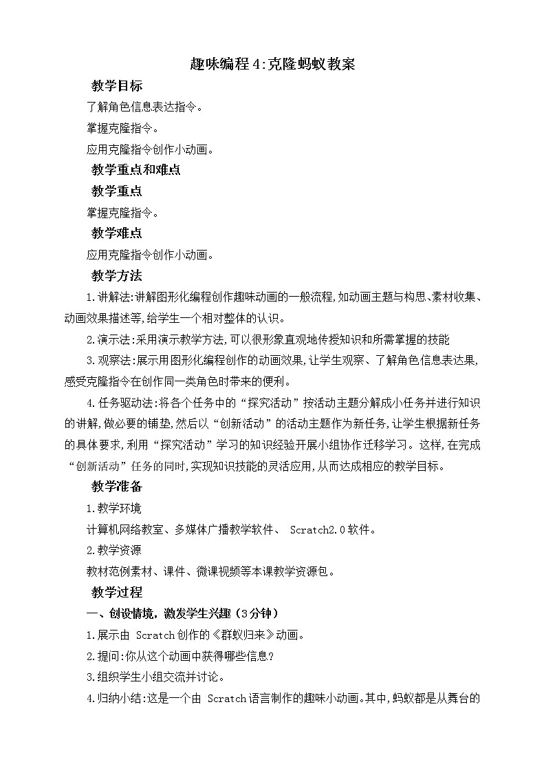 闽教版（2020）信息技术六上：第7课 趣味编程 克隆蚂蚁 教案01