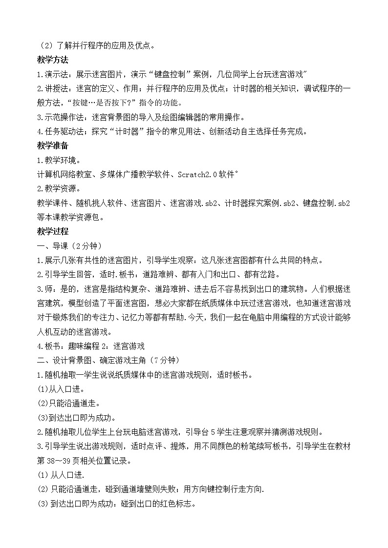 闽教版（2020）信息技术六上：第5课 趣味编程2 迷宫游戏 教案02