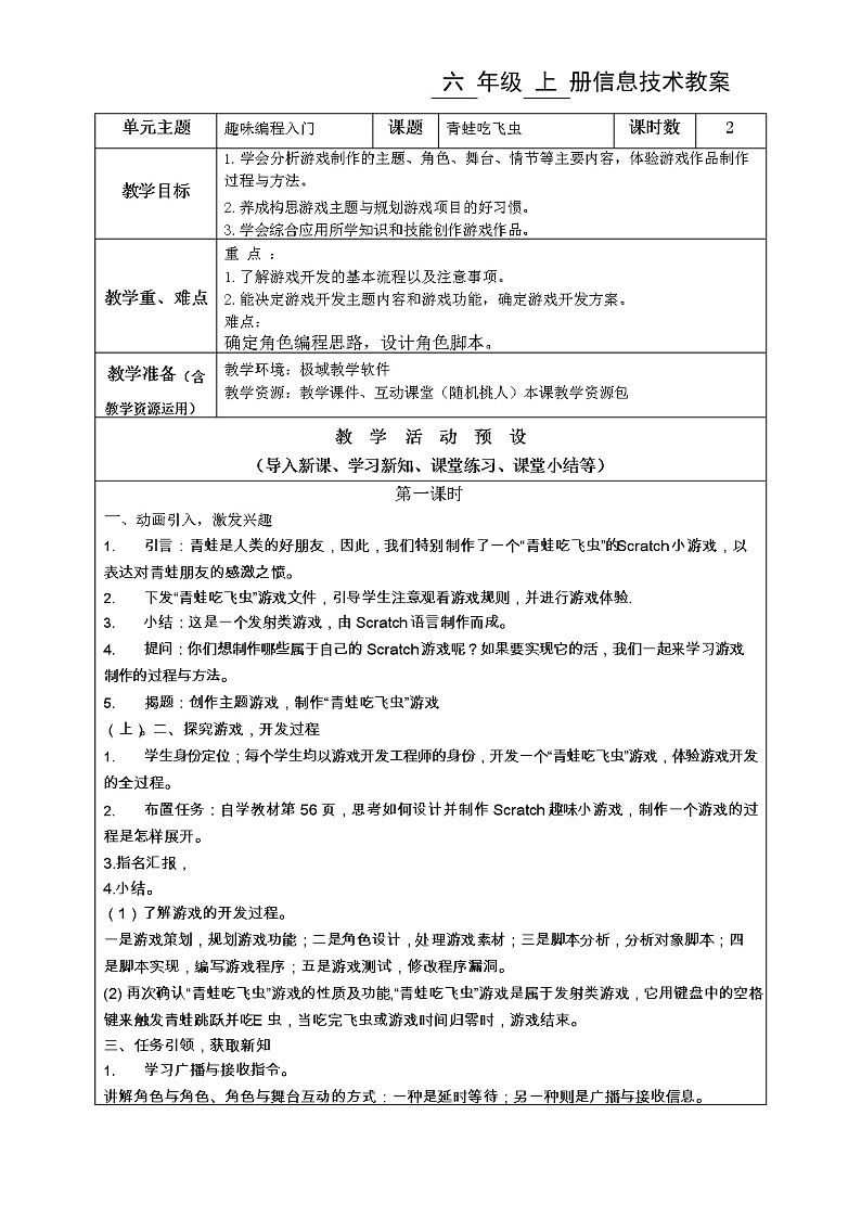 闽教版（2020）信息技术六上：综合活动2 编写“青蛙吃飞虫”程序 教案01