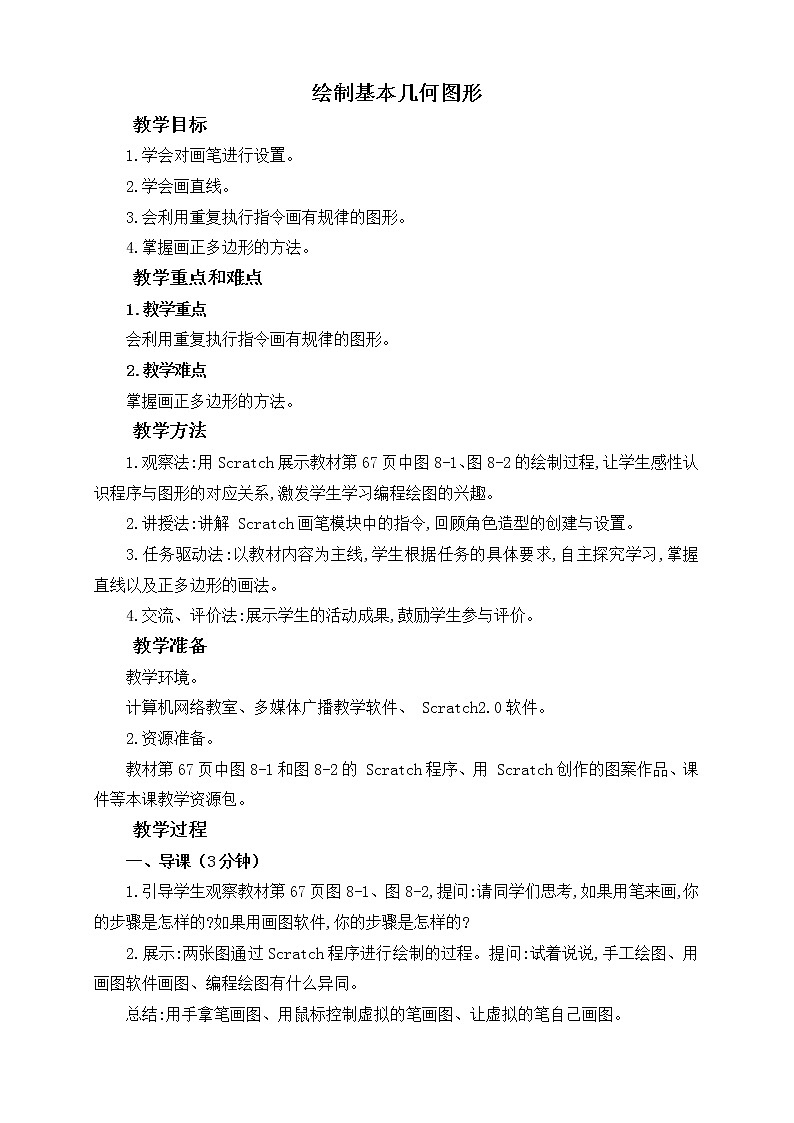 闽教版（2020）信息技术六上：第8课 绘制基本几何图形 教案01