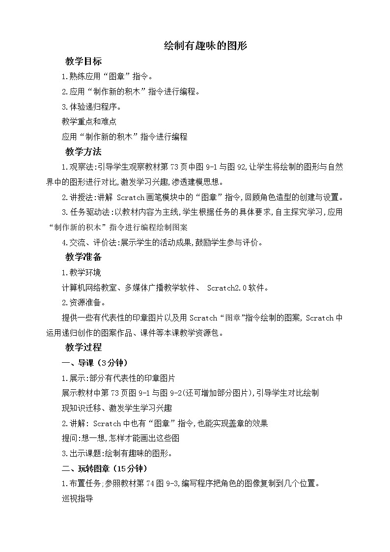 闽教版（2020）信息技术六上：第9课 绘制有趣味的图形 教案01
