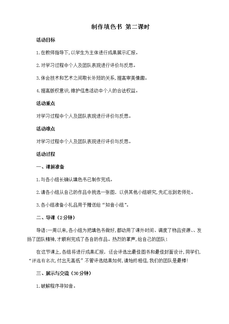 闽教版（2020）信息技术六上：综合活动3 制作填色书 二课时 教案01