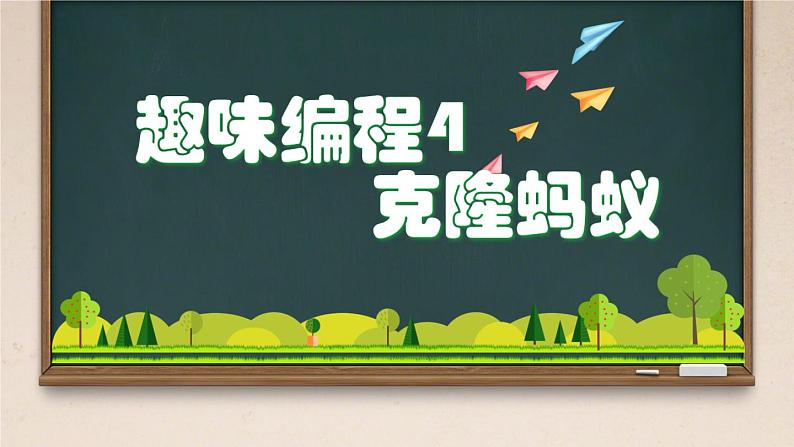 闽教版（2020）信息技术六上：第7课 趣味编程4：克隆蚂蚁 PPT课件（希沃版+图片版）01