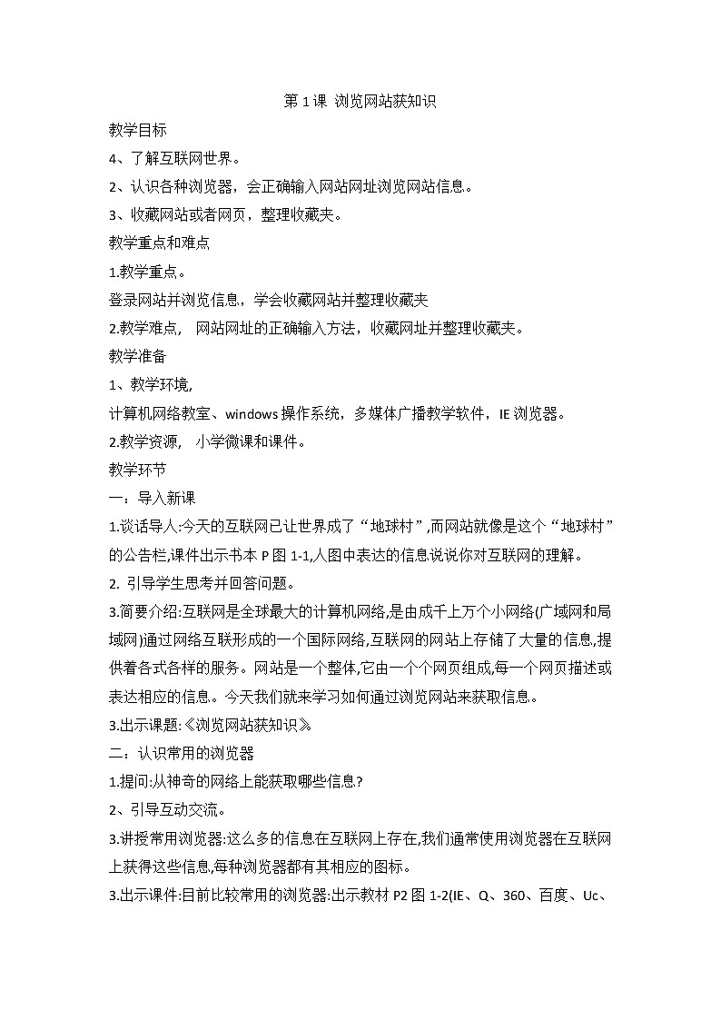 闽教版（2020）信息技术四上：第1课 浏览网站获知识 教案01