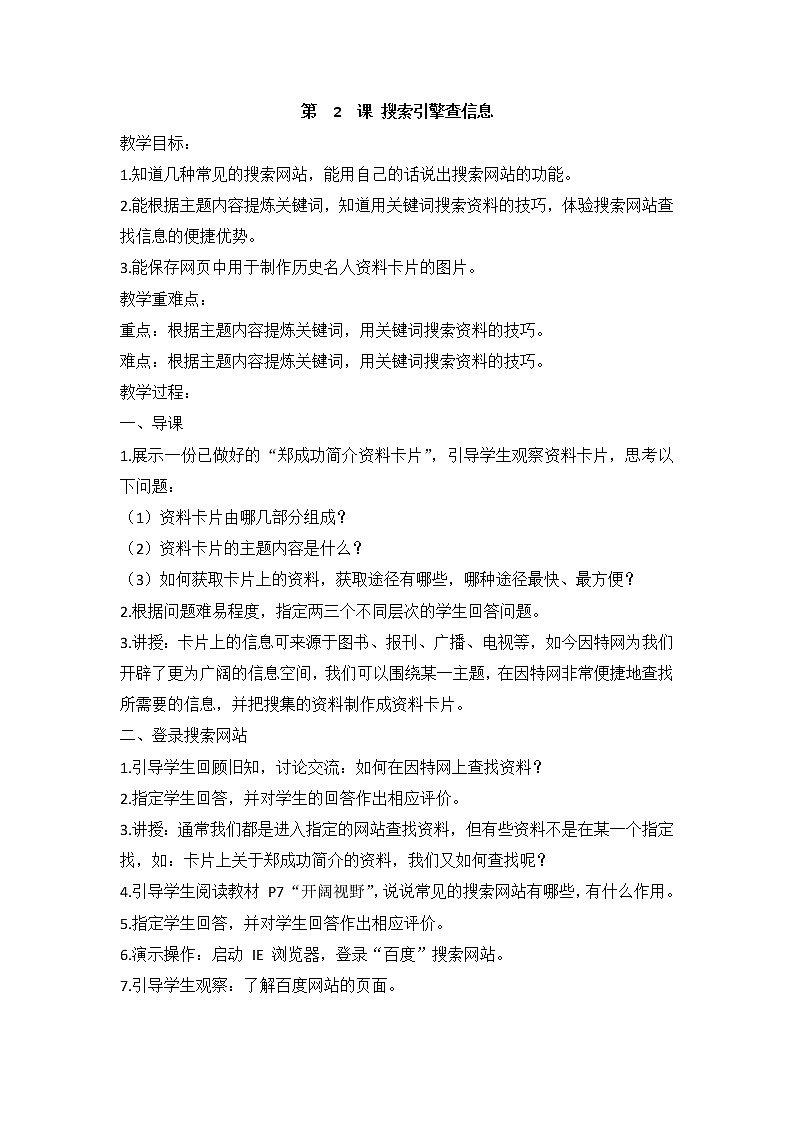 闽教版（2020）信息技术四上：第2课 搜索引擎查信息 教案01