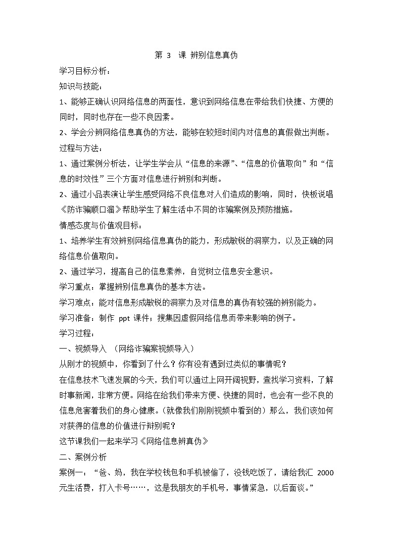 闽教版（2020）信息技术四上：第3课 辨别信息真伪 教案01