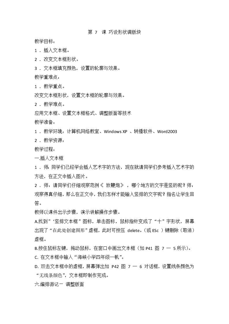 闽教版（2020）信息技术四上：第7课 巧设形状调版块 教案01