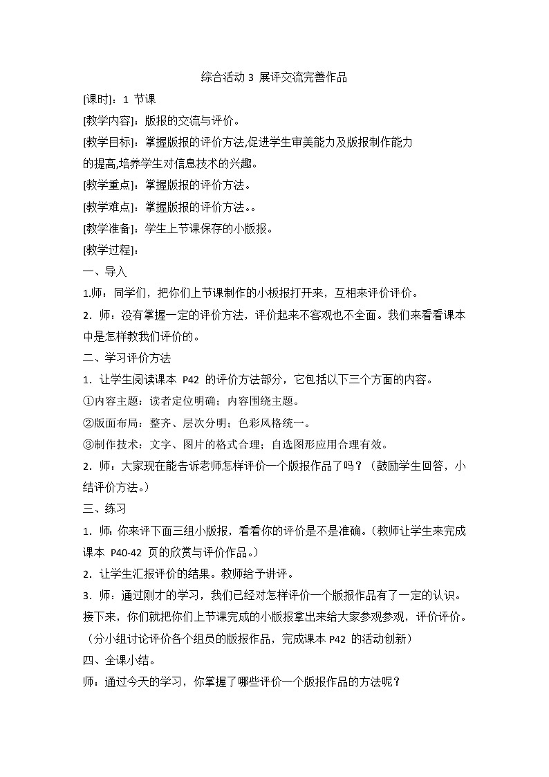 闽教版（2020）信息技术四上：综合活动3 展评交流完善作品 教案01