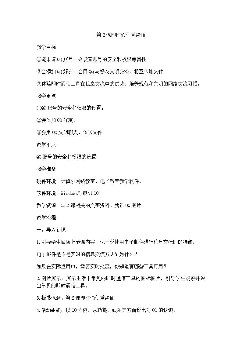 新闽教版（2020）信息技术五上：第2课 即时通信重沟通 教案第1页