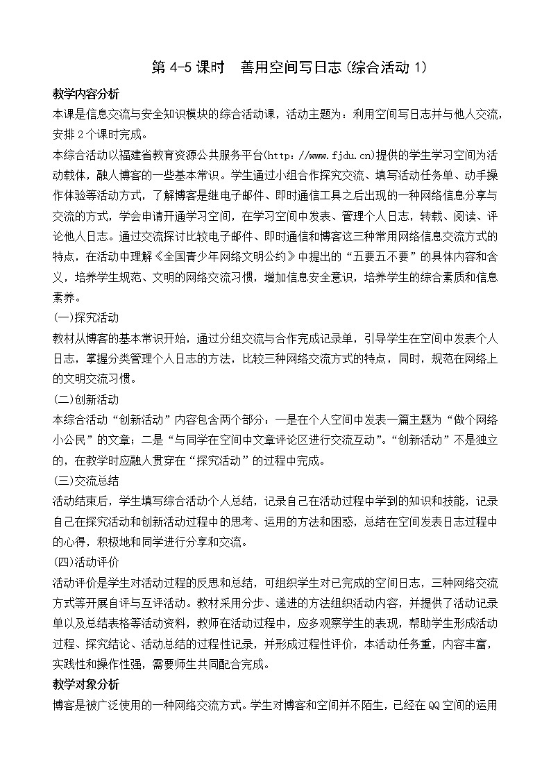 新闽教版（2020）信息技术五上：综合活动1 善用空间写日志 教案01