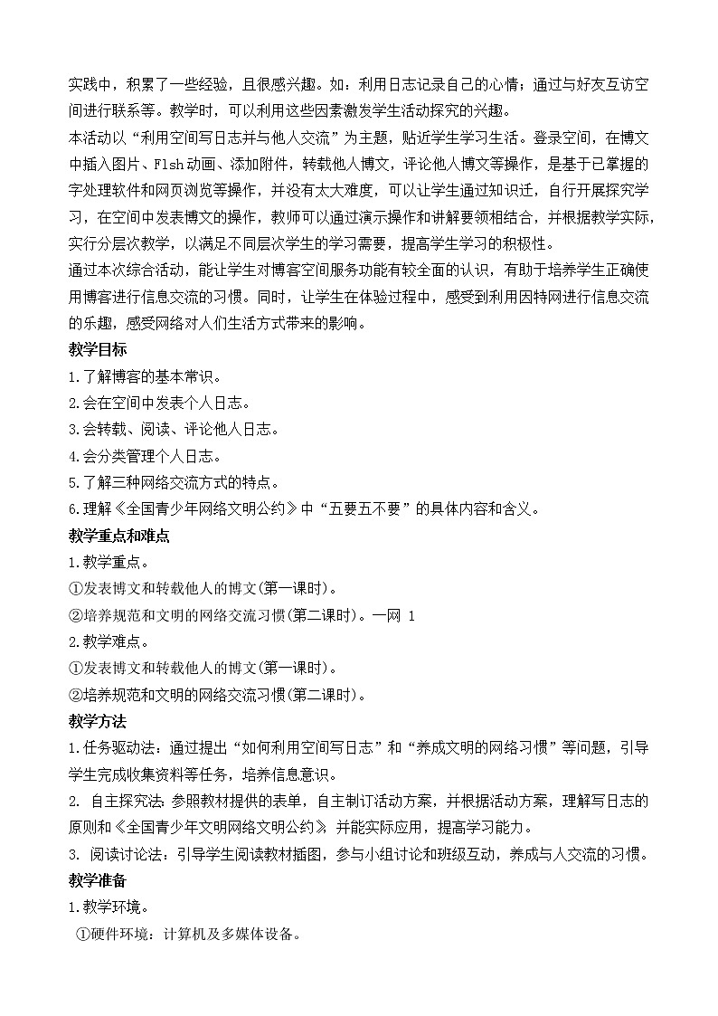 新闽教版（2020）信息技术五上：综合活动1 善用空间写日志 教案02