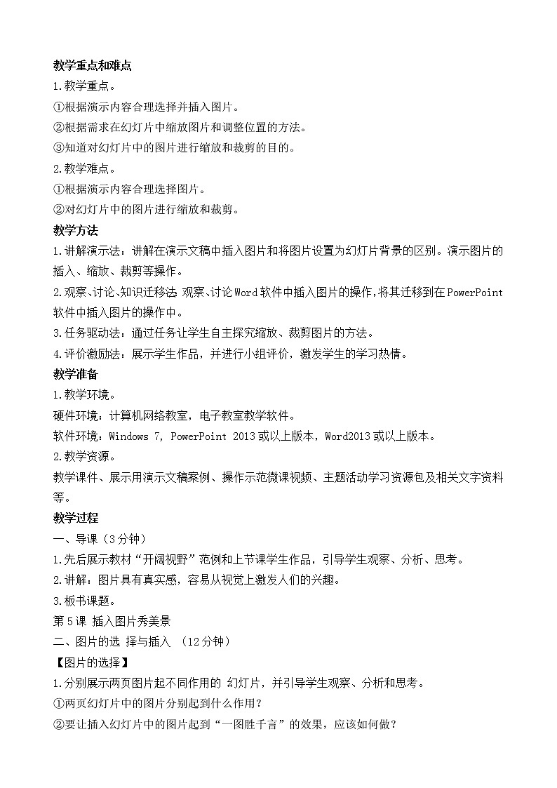 新闽教版（2020）信息技术五上：第5课 插入图片秀美景 教案02