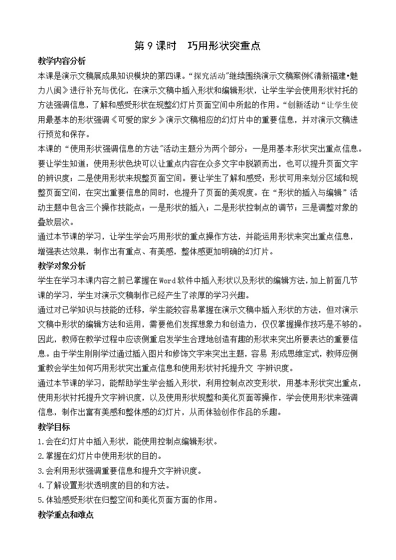 新闽教版（2020）信息技术五上：第7课 巧用形状突重点 教案01