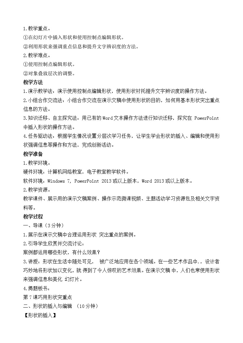 新闽教版（2020）信息技术五上：第7课 巧用形状突重点 教案02