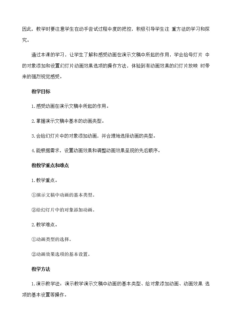 新闽教版（2020）信息技术五上：第8课 增设动画添效果 教案02
