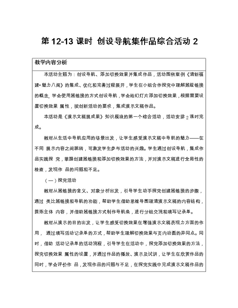 新闽教版（2020）信息技术五上：综合活动2 创设导航集作品 教案第1页