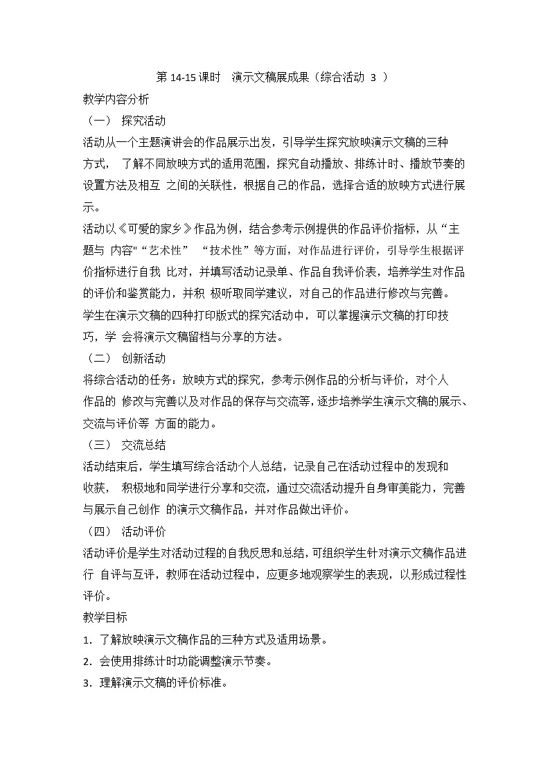 新闽教版（2020）信息技术五上：综合活动3 演示文稿展成果 教案（2课时）01