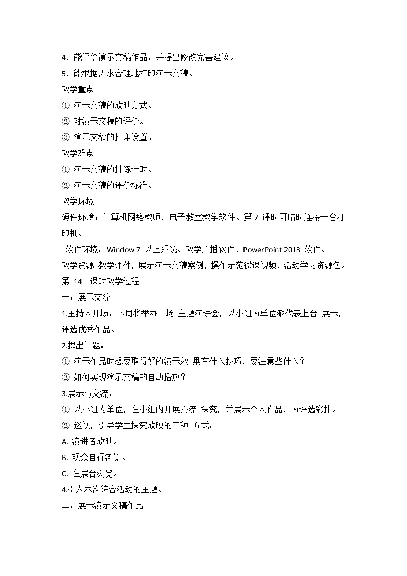 新闽教版（2020）信息技术五上：综合活动3 演示文稿展成果 教案（2课时）02