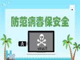 新闽教版（2020）五年级上册：第3课 防范病毒保安全 PPT课件+素材（希沃版+图片版）