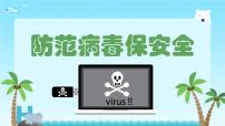 小学信息技术闽教版（2020）五年级上册第3课 防范病毒保安全图片课件ppt