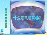 新闽教版（2020）五年级上册：第3课 防范病毒保安全 PPT课件+素材（希沃版+图片版）