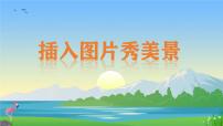 信息技术五年级上册第二单元 演示文稿展成果第5课 插入图片秀美景图片课件ppt
