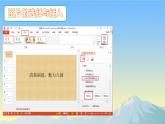 新闽教版（2020）五年级上册：第5课 插入图片秀美景 PPT课件+素材（希沃版+图片版）