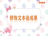 新闽教版（2020）五年级上册：第6课 修饰文本说成果 PPT课件（希沃版+图片版）