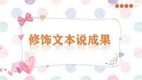 小学信息技术闽教版（2020）五年级上册第6课 修饰文本说成果图片ppt课件