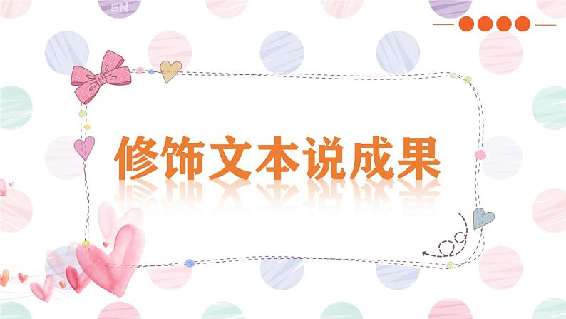 6修饰文本说成果第1页