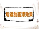 新闽教版（2020）五年级上册：第8课时 增设动画添效果PPT课件（希沃版+图片版）