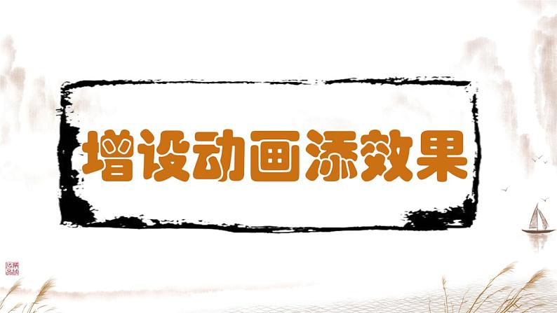 新闽教版（2020）五年级上册：第8课时 增设动画添效果PPT课件（希沃版+图片版）01
