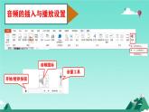 新闽教版（2020）五年级上册：第9课时 添加影音显魅力 PPT课件 (图片版)+音视频